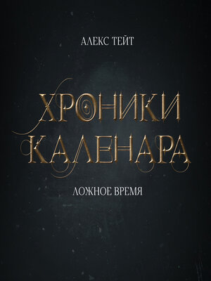 cover image of Хроники Каленара